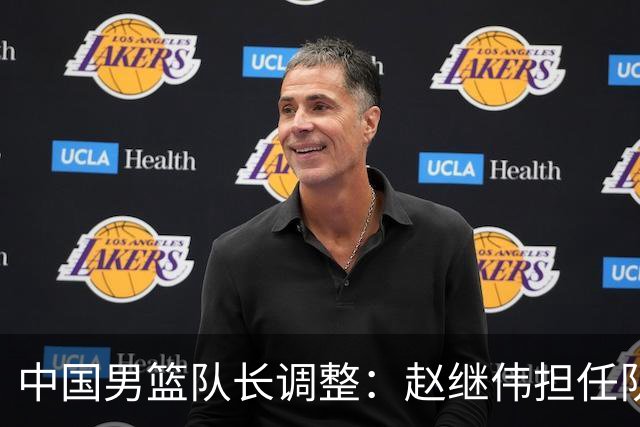 中国男篮队长调整：赵继伟担任队长