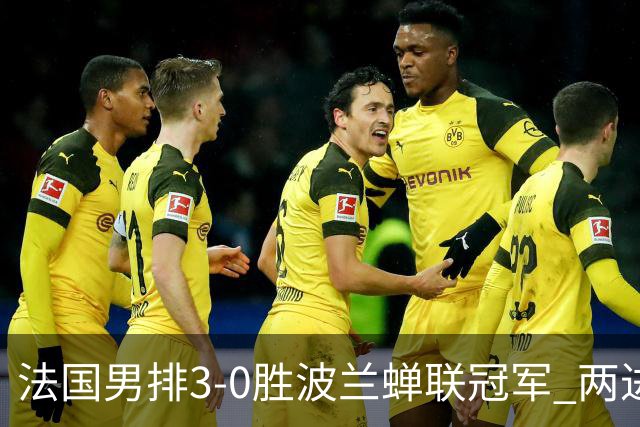 法国男排3-0胜波兰蝉联冠军 两进奥运决赛均夺魁